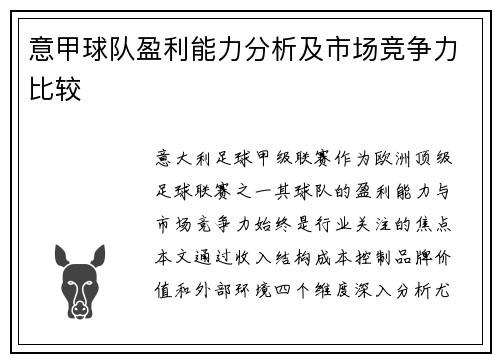 意甲球队盈利能力分析及市场竞争力比较