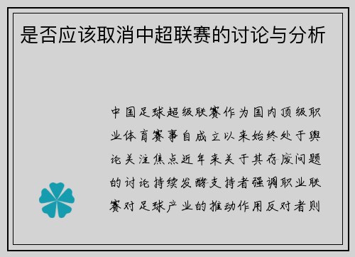 是否应该取消中超联赛的讨论与分析