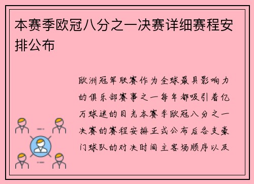 本赛季欧冠八分之一决赛详细赛程安排公布