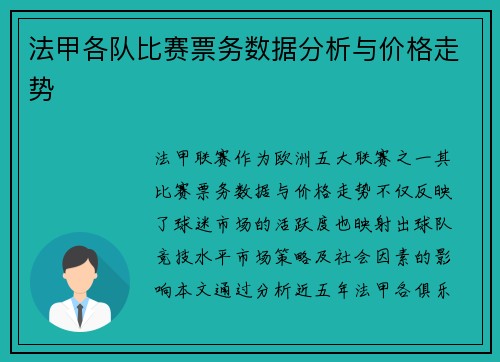 法甲各队比赛票务数据分析与价格走势