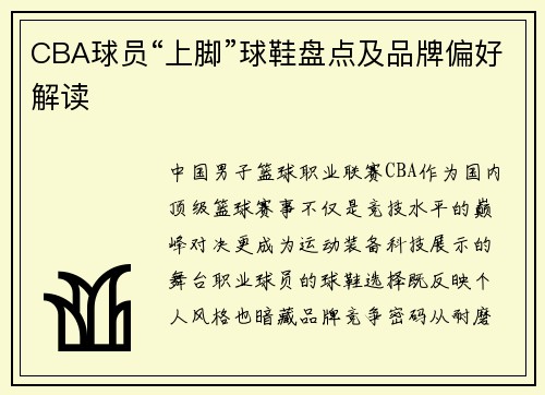 CBA球员“上脚”球鞋盘点及品牌偏好解读
