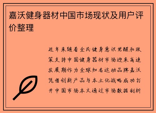 嘉沃健身器材中国市场现状及用户评价整理