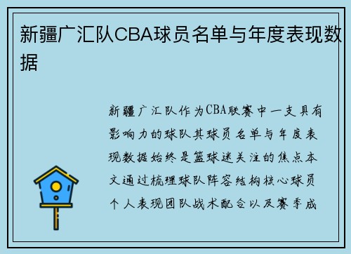 新疆广汇队CBA球员名单与年度表现数据