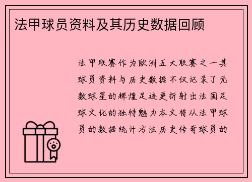 法甲球员资料及其历史数据回顾