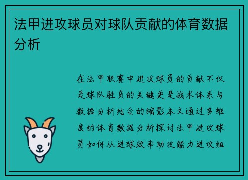 法甲进攻球员对球队贡献的体育数据分析