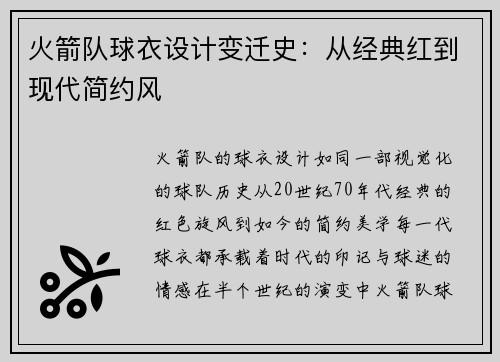 火箭队球衣设计变迁史：从经典红到现代简约风