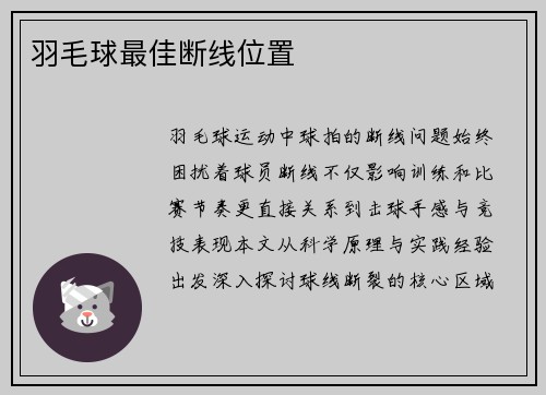 羽毛球最佳断线位置