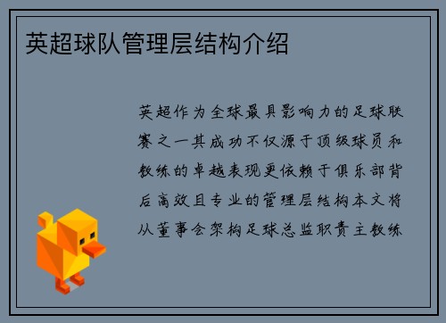 英超球队管理层结构介绍