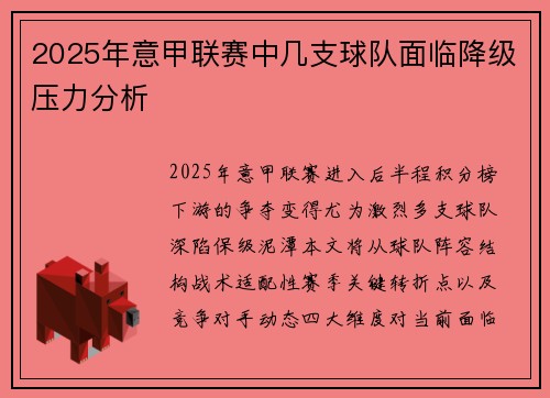 2025年意甲联赛中几支球队面临降级压力分析