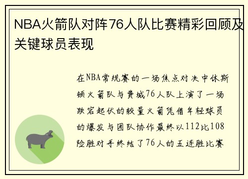 NBA火箭队对阵76人队比赛精彩回顾及关键球员表现