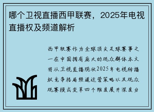 哪个卫视直播西甲联赛，2025年电视直播权及频道解析