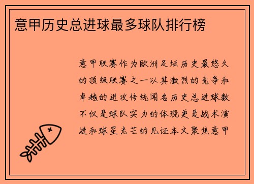 意甲历史总进球最多球队排行榜