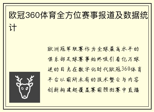 欧冠360体育全方位赛事报道及数据统计