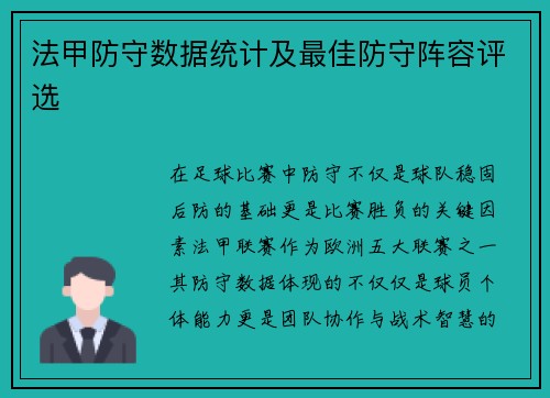 法甲防守数据统计及最佳防守阵容评选
