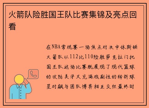 火箭队险胜国王队比赛集锦及亮点回看