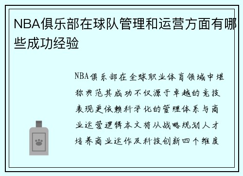 NBA俱乐部在球队管理和运营方面有哪些成功经验