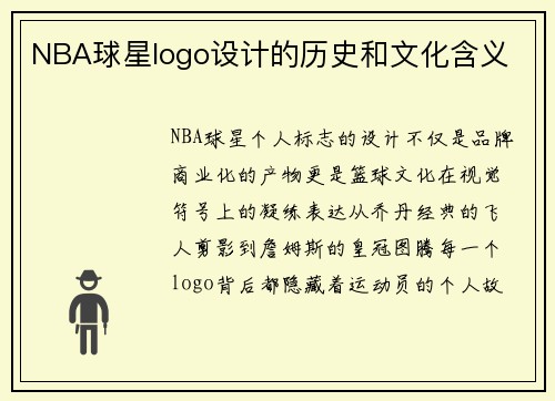 NBA球星logo设计的历史和文化含义