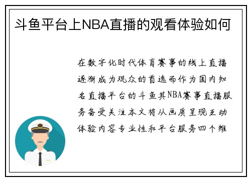 斗鱼平台上NBA直播的观看体验如何
