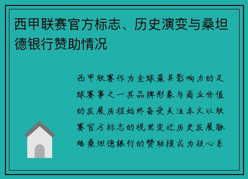 西甲联赛官方标志、历史演变与桑坦德银行赞助情况