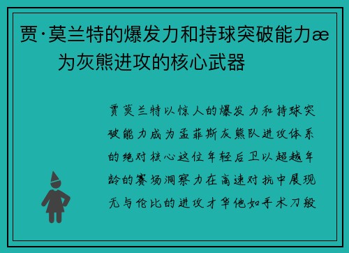 贾·莫兰特的爆发力和持球突破能力成为灰熊进攻的核心武器
