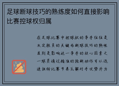 足球断球技巧的熟练度如何直接影响比赛控球权归属