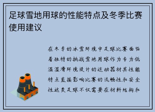 足球雪地用球的性能特点及冬季比赛使用建议