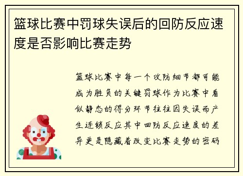 篮球比赛中罚球失误后的回防反应速度是否影响比赛走势
