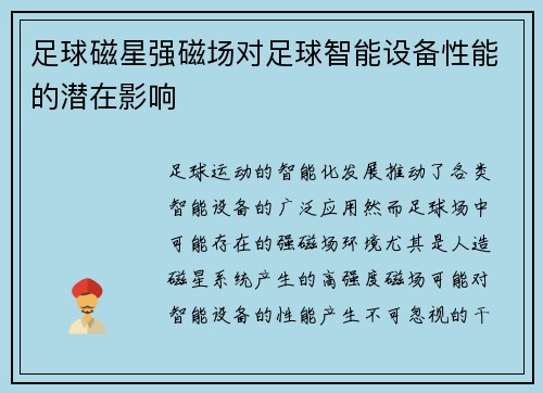 足球磁星强磁场对足球智能设备性能的潜在影响
