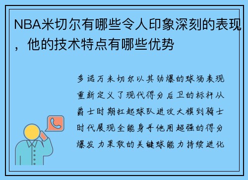 NBA米切尔有哪些令人印象深刻的表现，他的技术特点有哪些优势